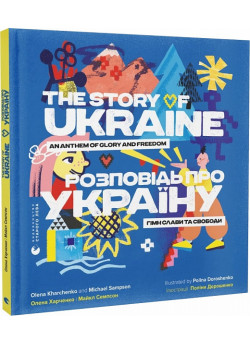 Розповідь про Україну. Гімн слави та свободи