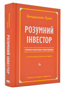 Розумний інвестор. Стратегія вартісного інвестування