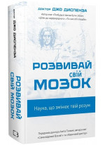 Розвивай свій мозок. Наука, що змінює розум