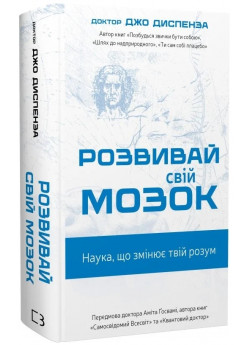 Розвивай свій мозок. Наука, що змінює розум