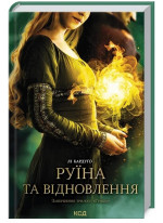 Руїна та відновлення