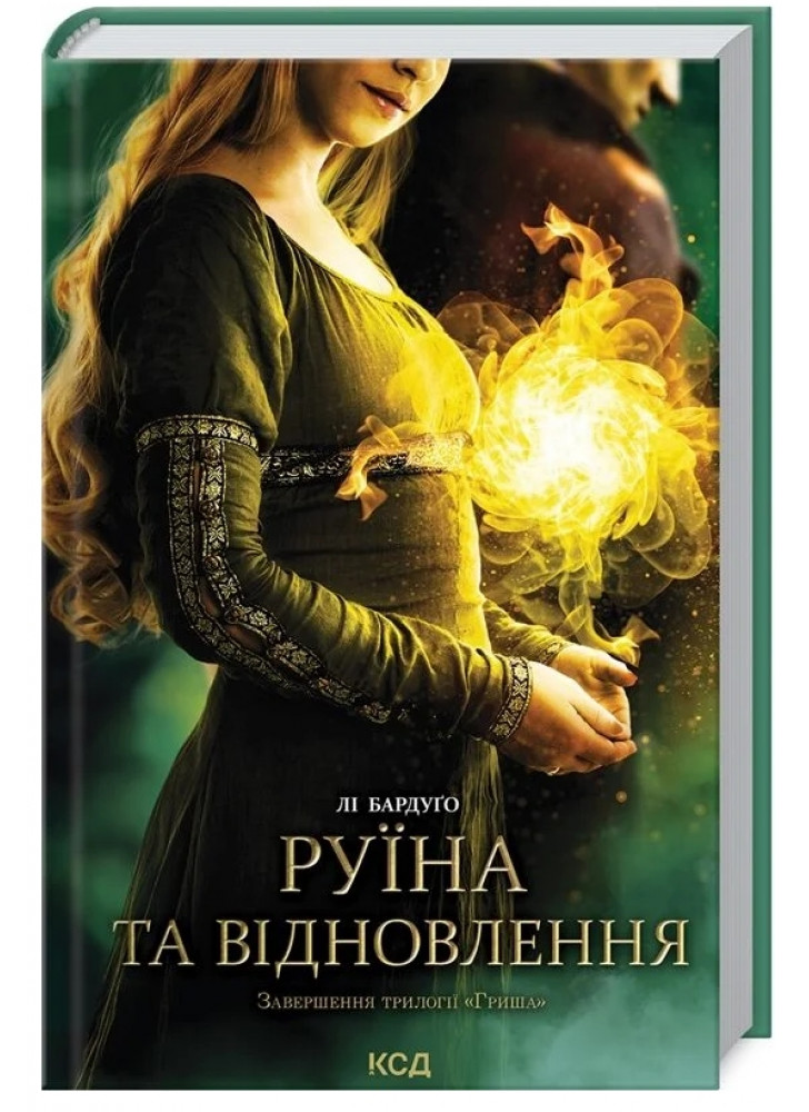 Руїна та відновлення