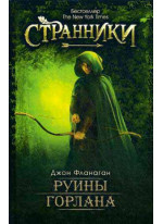 Руины Горлана