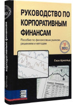 Руководство по корпоративным финансам