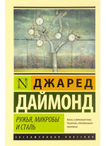 Ружья, микробы и сталь. История человеческих сообществ