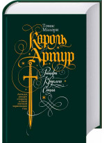 Король Артур. Рыцари Круглого Стола