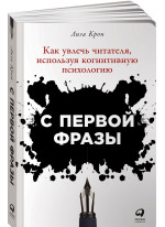 С первой фразы. Как увлечь читателя, используя когнитивную психологию