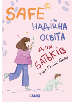 Safe. Надійна освіта для батьків