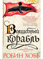Сага о живых кораблях. Книга 1. Волшебный корабль