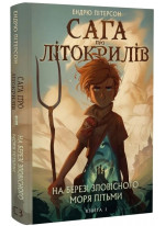 Сага про Літокрилів. На березі Зловісного моря пітьми