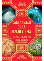 Сакральная сила Земли и Неба. Драконы, Фэн-Шуй, НЛО, Биоэнергетика и Геомантия