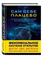 Сам себе плацебо. Как использовать силу подсознания для здоровья и процветания