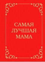 Самая лучшая мама