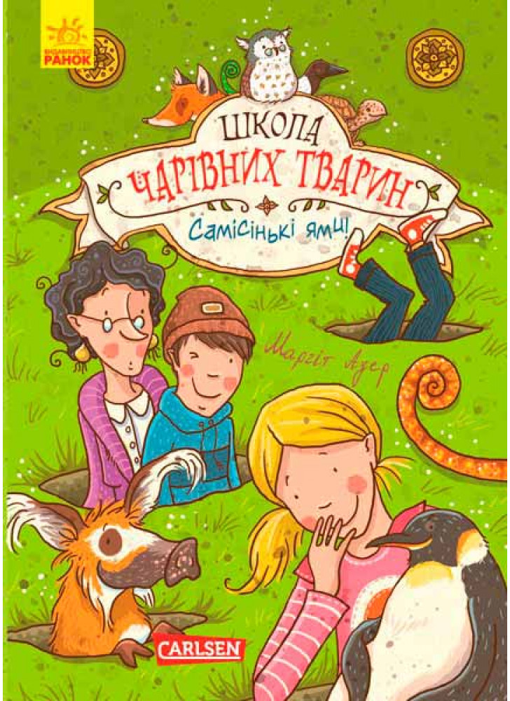 Школа чарівних тварин. Самісінькі ями! Книга 2