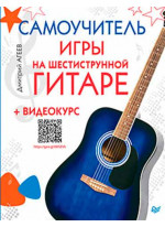 Самоучитель игры на шестиструнной гитаре + видеокурс