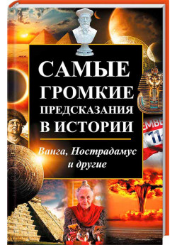 Самые громкие предсказания в истории. Ванга, Нострадамус и другие