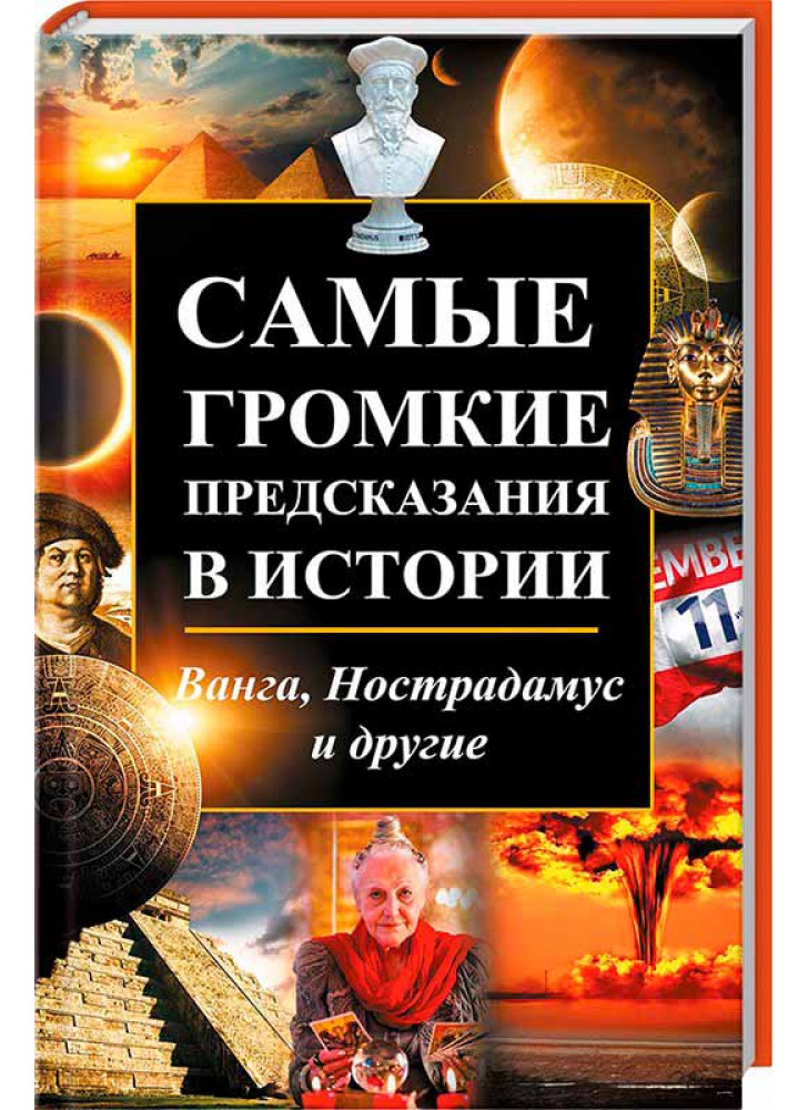 Самые громкие предсказания в истории. Ванга, Нострадамус и другие