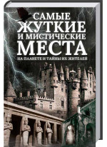 Самые жуткие и мистические места на планете и тайны их жителей