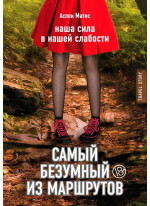 Самый безумный из маршрутов