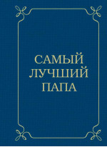 Самый лучший папа