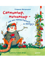 Сантиметр, миллиметр — как им поместиться в метр?