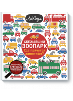 Сбежавший зоопарк. Где прячутся животные?