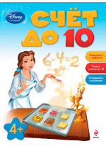 Счет до 10. Для детей от 4 лет