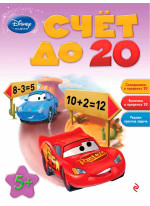 Счёт до 20. Для детей от 5 лет