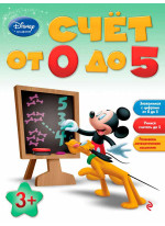 Счет от 0 до 5. Для детей от 3 лет
