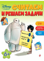 Считаем и решаем задачи. Для детей от 6 лет