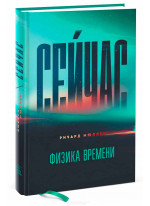 Сейчас. Физика времени