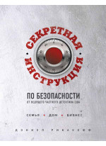 Секретная инструкция по безопасности