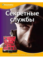 Секретные службы