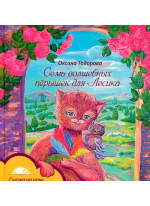 Семь волшебных перышек для Лесика (+ DVD-ROM)