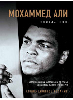 Мохаммед Али. Семья в память о великом. Неизданное