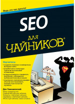 SEO для чайников