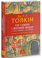 Сер Ґавейн і Зелений Лицар, а також Перлина і Сер Орфео