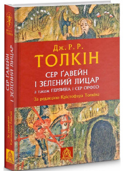 Сер Ґавейн і Зелений Лицар, а також Перлина і Сер Орфео