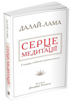 Серце медитації. У пошуку глибинної усвідомленості