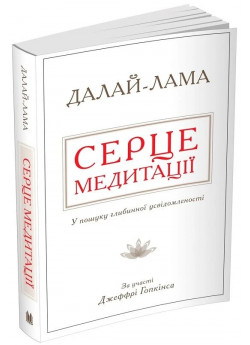 Серце медитації. У пошуку глибинної усвідомленості