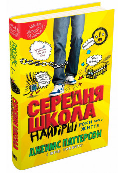 Середня школа. Найгірші роки мого життя
