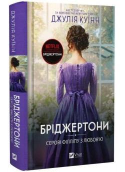 Бріджертони. Серові Філліпу з любов'ю