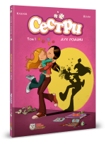 Сестри. Том 1. Дух родини
