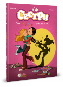 Сестри. Том 1. Дух родини