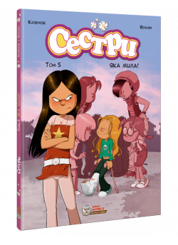 Сестри. Том 5. Яка мила!