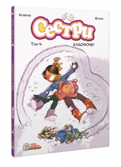 Сестри. Том 4. Класнюче!
