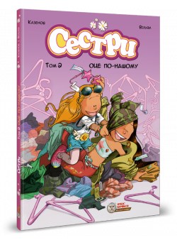 Сестри. Том 2. Оце по-нашому!