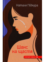 Шанс на щастя