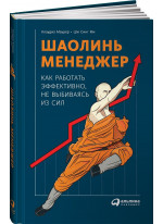 Шаолинь-менеджер. Как работать эффективно, не выбиваясь из сил