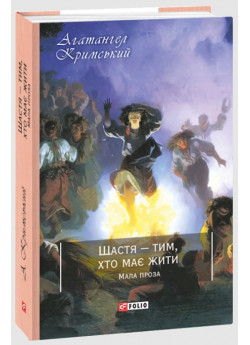 Щастя — тим, хто має жити. Мала проза